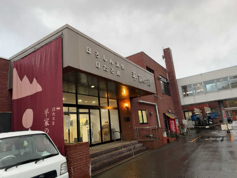 名波冠弥さんのほろしん温泉ほたる館のサ活写真