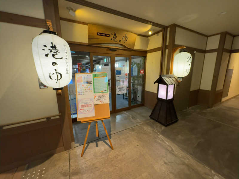 名波冠弥さんのヤムワッカナイ温泉 港のゆのサ活写真