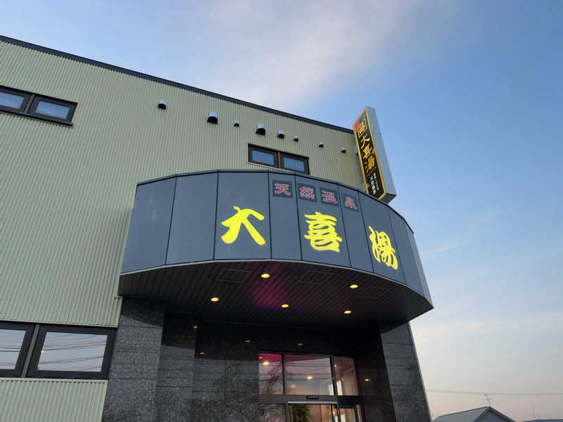 名波冠弥さんの天然温泉 大喜湯昭和店のサ活写真