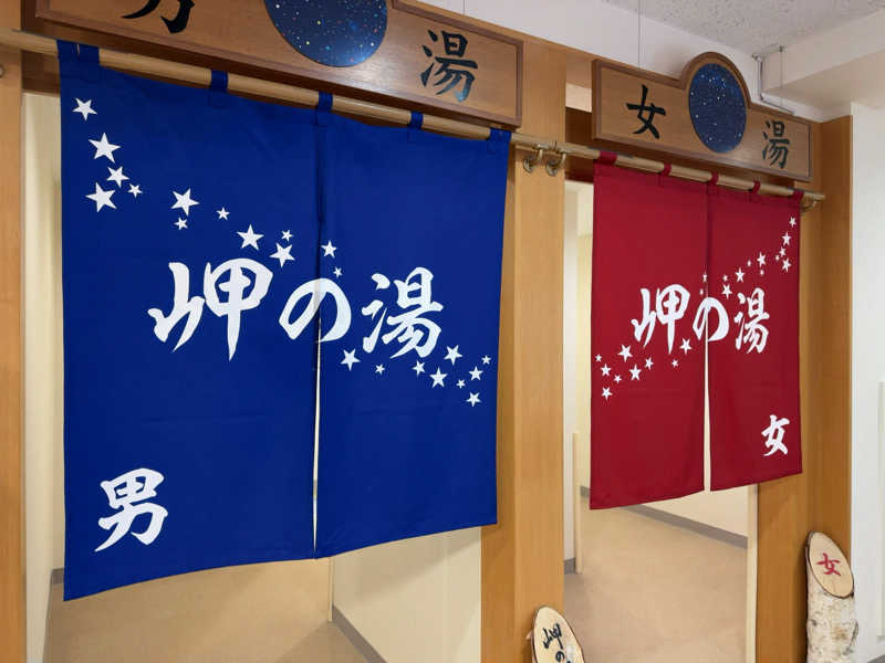 名波冠弥さんのしょさんべつ温泉 ホテル 岬の湯のサ活写真