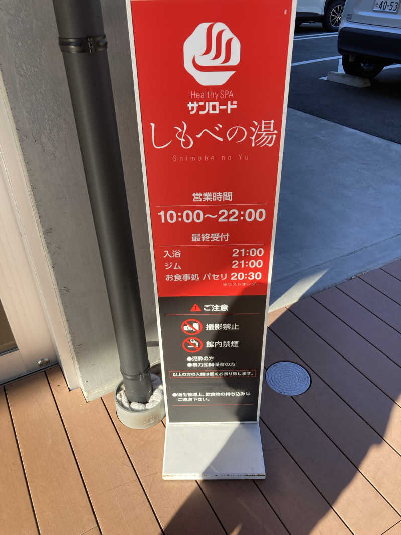 meganemanさんのヘルシースパサンロード しもべの湯のサ活写真