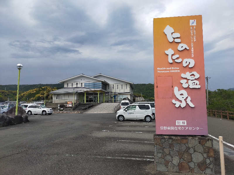 蒸旅人さんのたのたの温泉のサ活写真