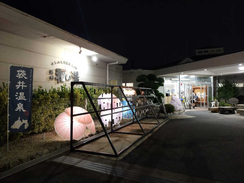 蒸旅人さんの袋井温泉 和の湯(やわらぎのゆ)のサ活写真