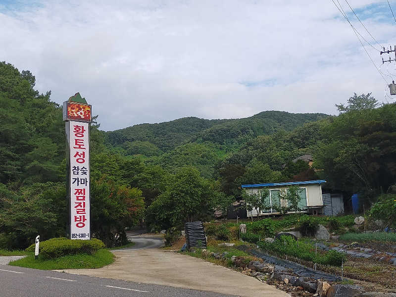 蒸旅人さんの黄土城チムジルバンのサ活写真