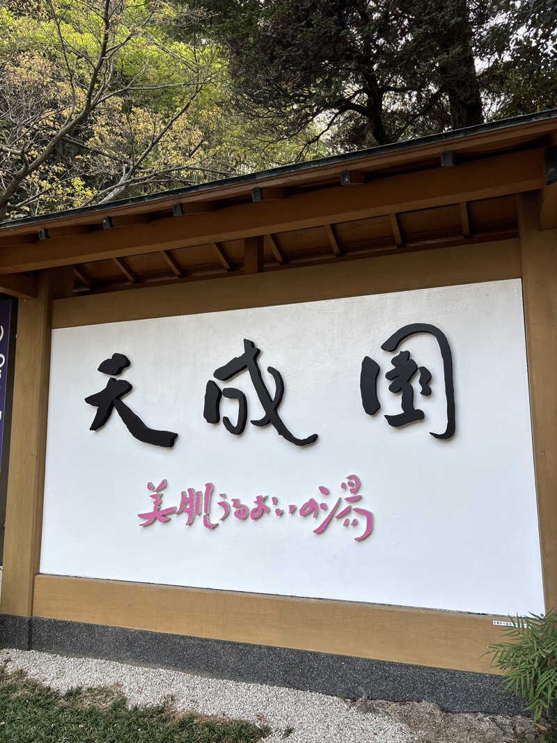 ささうな重🐶さんの箱根湯本温泉 天成園のサ活写真