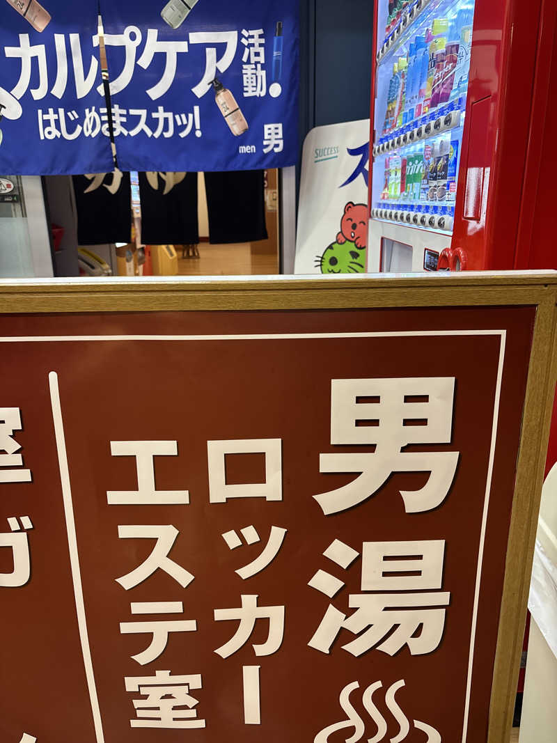 ささうな重🐴さんの湯乃泉 東名厚木健康センターのサ活写真