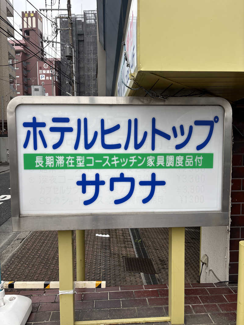 ささうな重🐴さんのホテルヒルトップのサ活写真