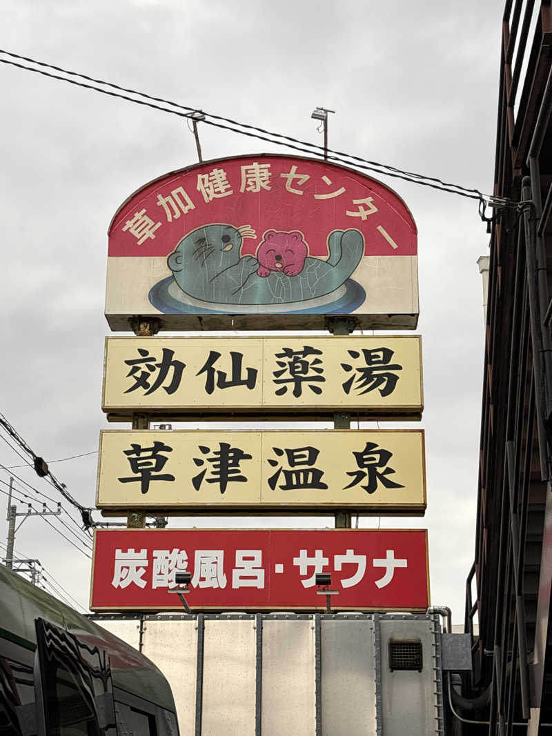 ささうな重🐶さんの湯乃泉 草加健康センターのサ活写真
