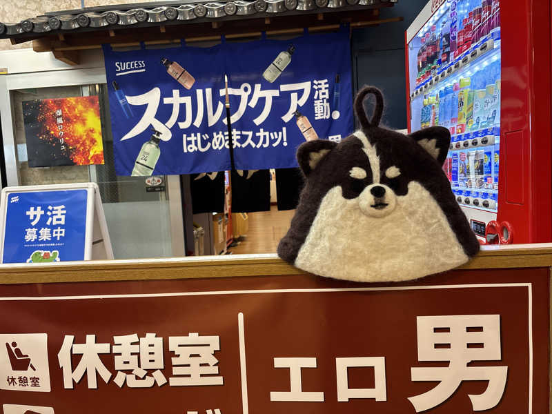 ささうな重🐶さんの湯乃泉 東名厚木健康センターのサ活写真