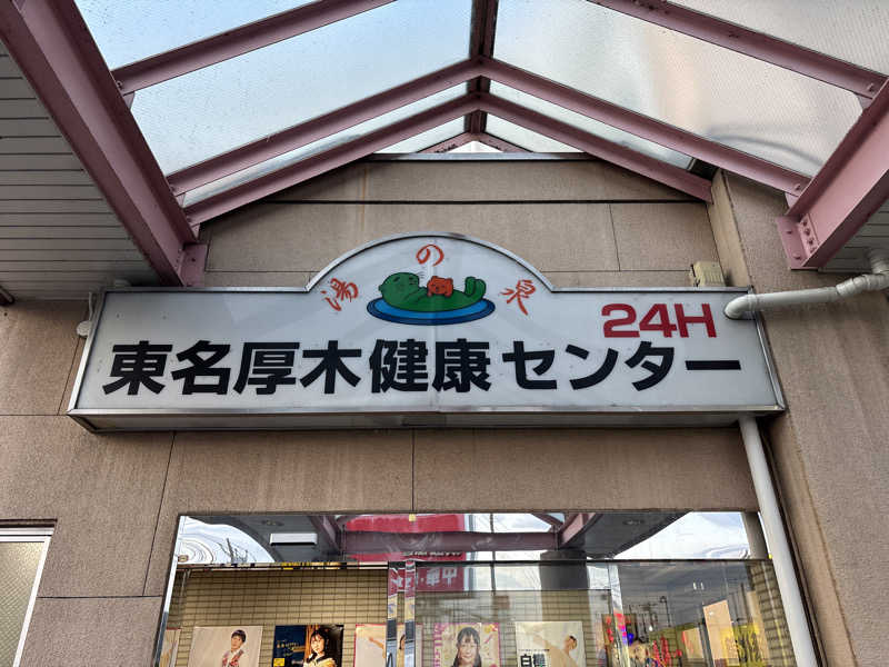 ささうな重🐴さんの湯乃泉 東名厚木健康センターのサ活写真