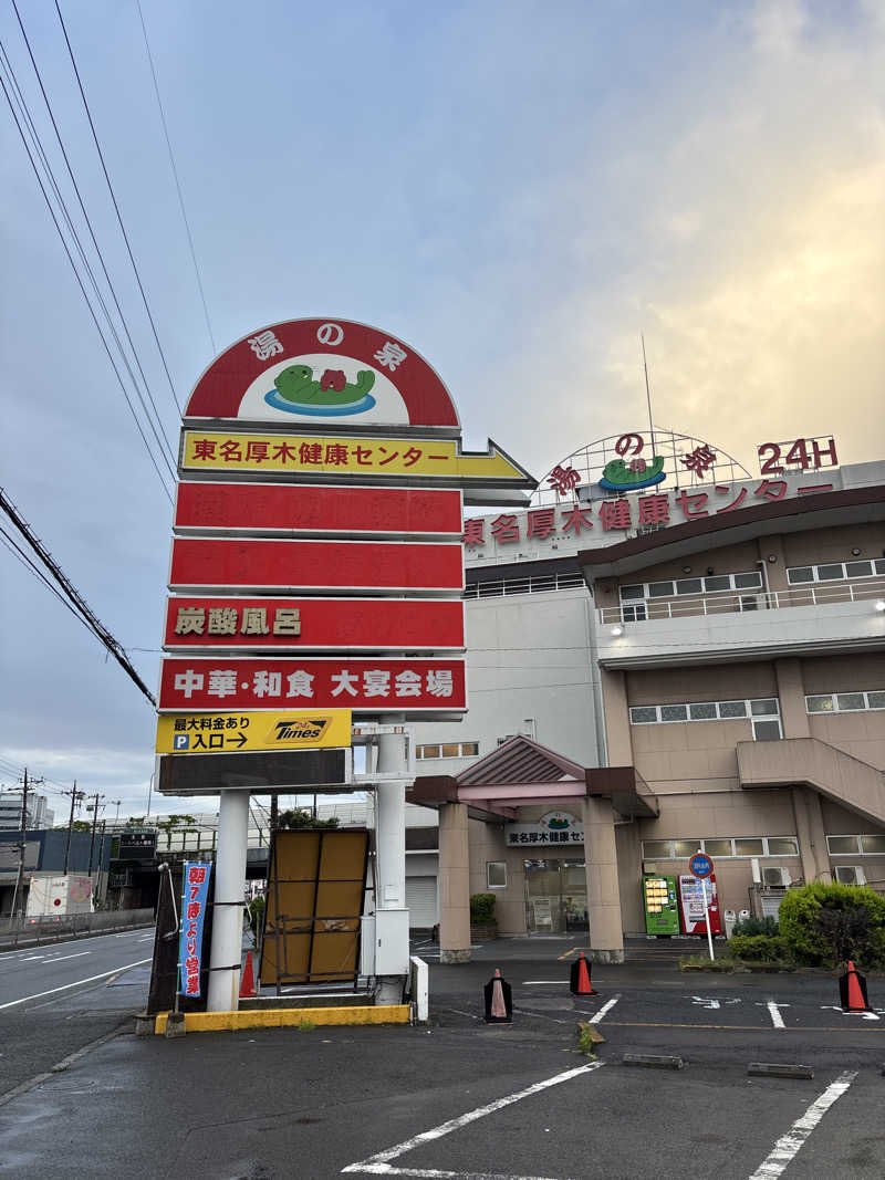 ささうな重🐶さんの湯乃泉 東名厚木健康センターのサ活写真
