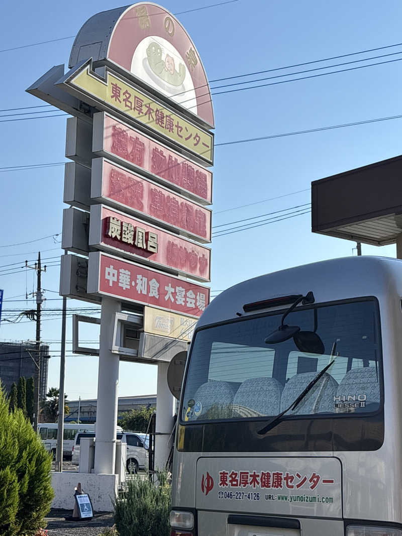 ささうな重🐴さんの湯乃泉 東名厚木健康センターのサ活写真