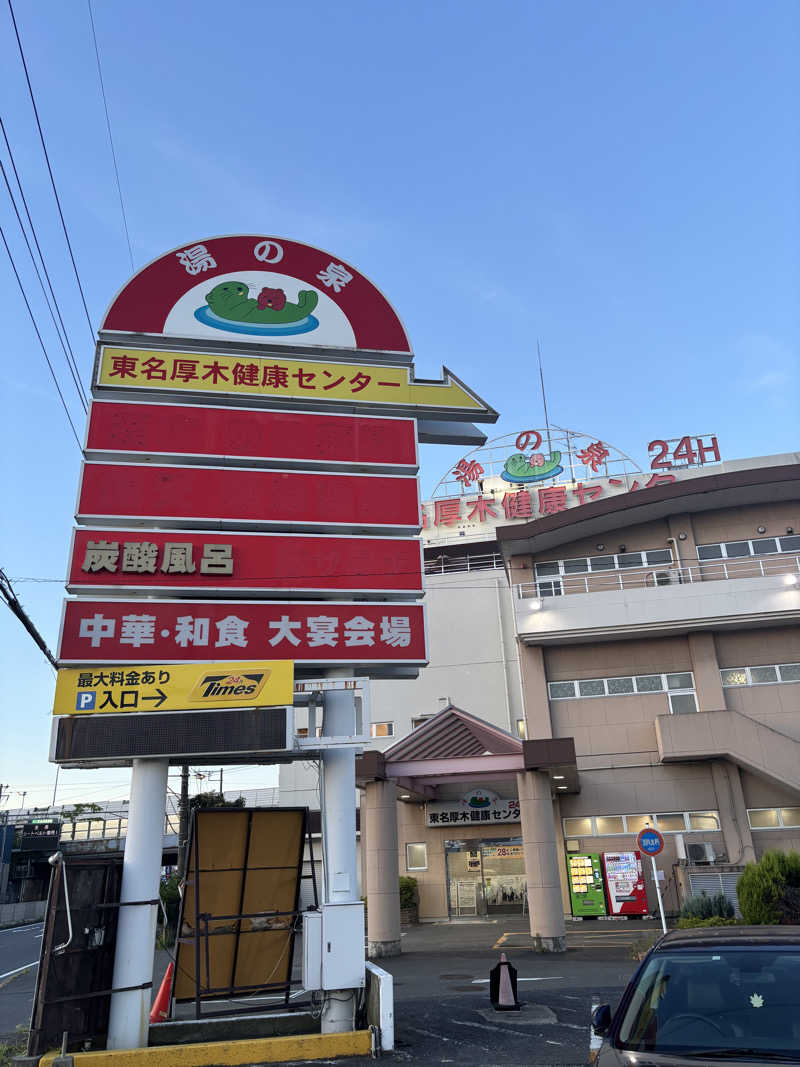 ささうな重🐶さんの湯乃泉 東名厚木健康センターのサ活写真