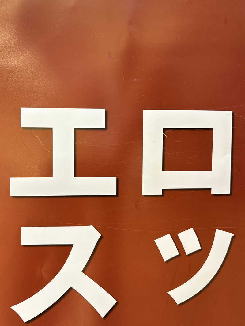 ささうな重🐶さんの湯乃泉 東名厚木健康センターのサ活写真