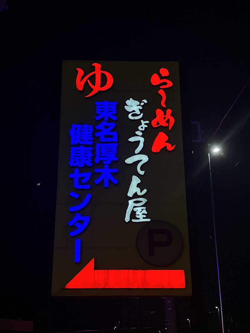 ささうな重🐴さんの湯乃泉 東名厚木健康センターのサ活写真