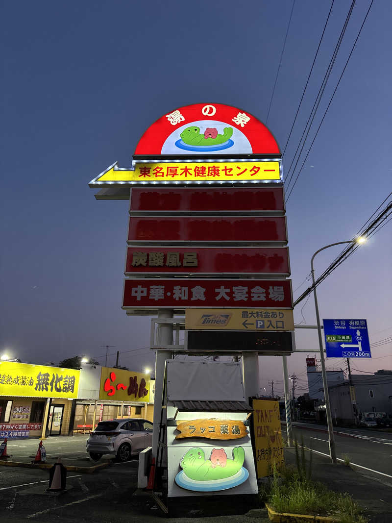 ささうな重🐶さんの湯乃泉 東名厚木健康センターのサ活写真