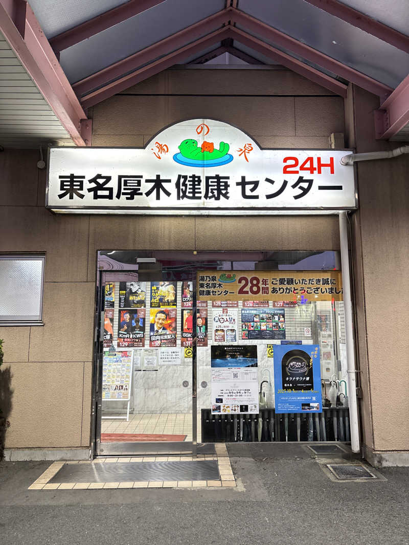 ささうな重🐶さんの湯乃泉 東名厚木健康センターのサ活写真