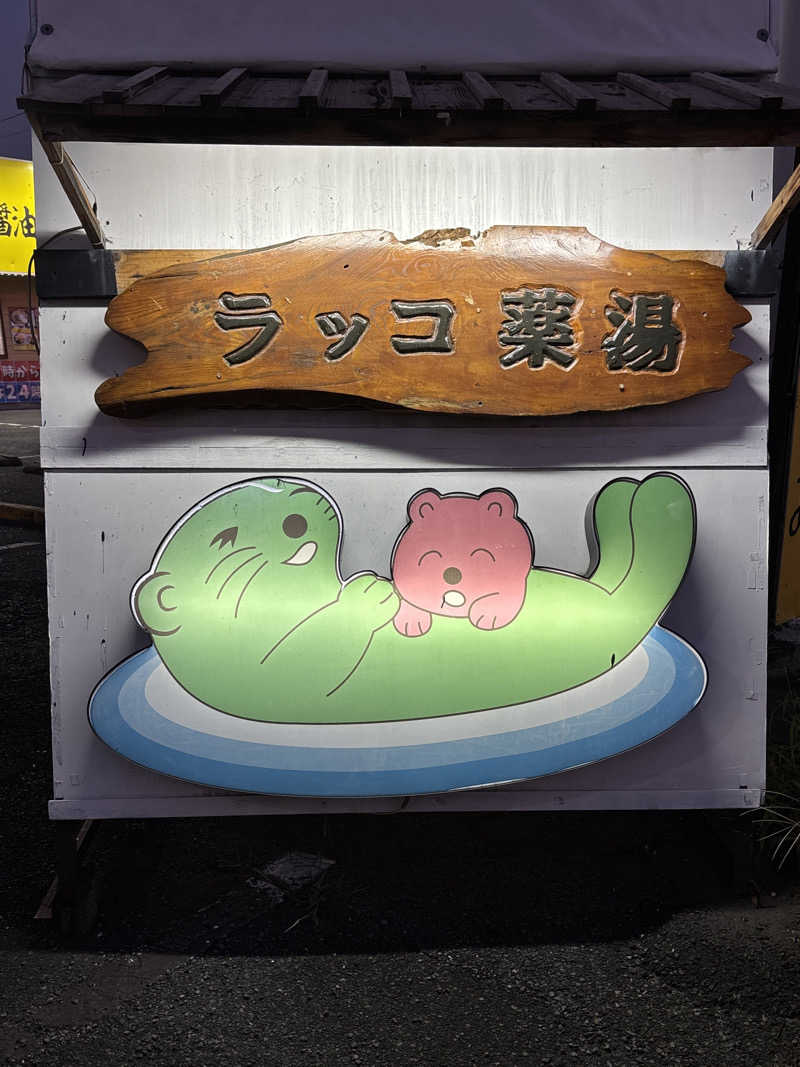 ささうな重🐶さんの湯乃泉 東名厚木健康センターのサ活写真