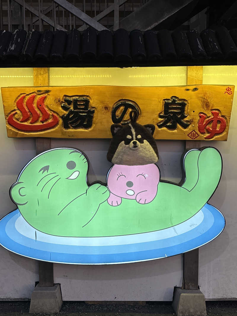 ささうな重🐶さんの湯乃泉 東名厚木健康センターのサ活写真