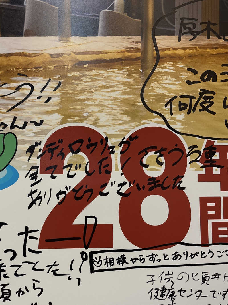 ささうな重🐶さんの湯乃泉 東名厚木健康センターのサ活写真