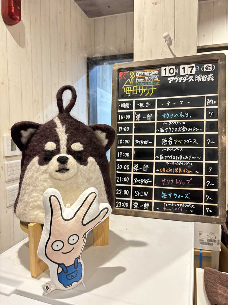 ささうな重🐶さんの毎日サウナ 八王子店のサ活写真