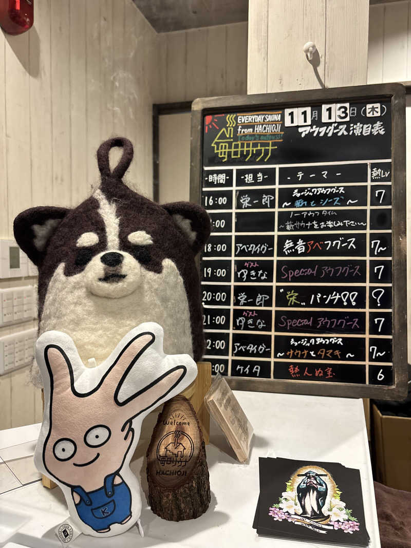 ささうな重🐶さんの毎日サウナ 八王子店のサ活写真