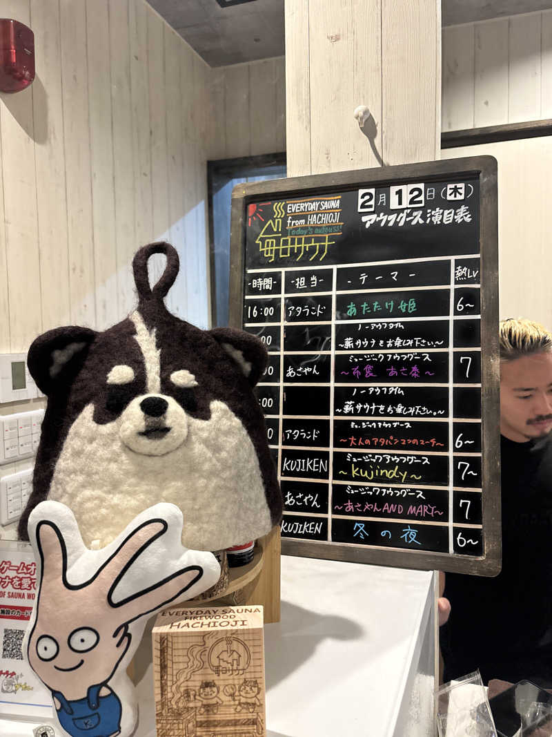 ささうな重🐶さんの毎日サウナ 八王子店のサ活写真