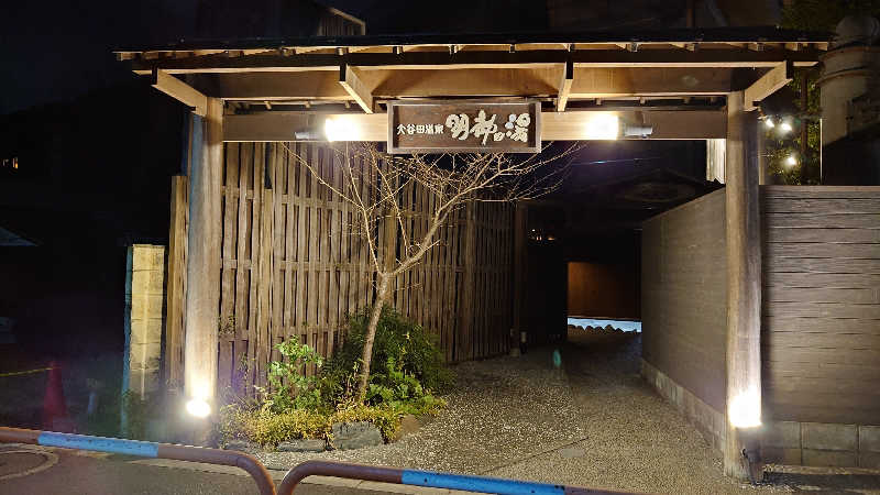サキチさんの大谷田温泉 明神の湯のサ活写真