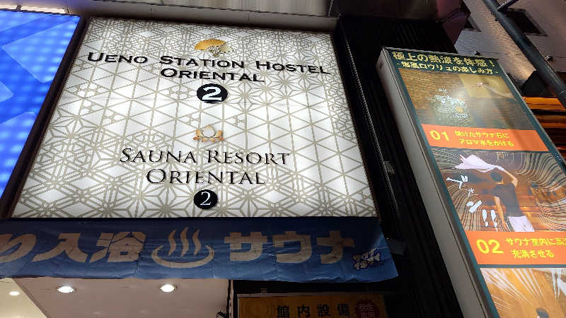 サキチさんの上野ステーションホステル オリエンタル2のサ活写真