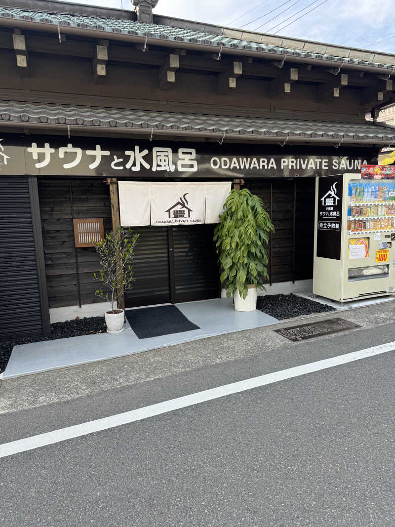 サウナちゃんさんのサウナと水風呂 ODAWARA PRIVATE SAUNAのサ活写真