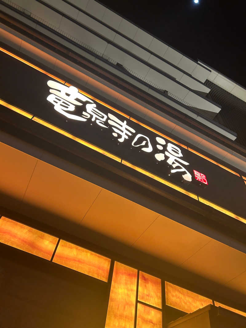 みずずいさんの竜泉寺の湯 草加・谷塚店のサ活写真