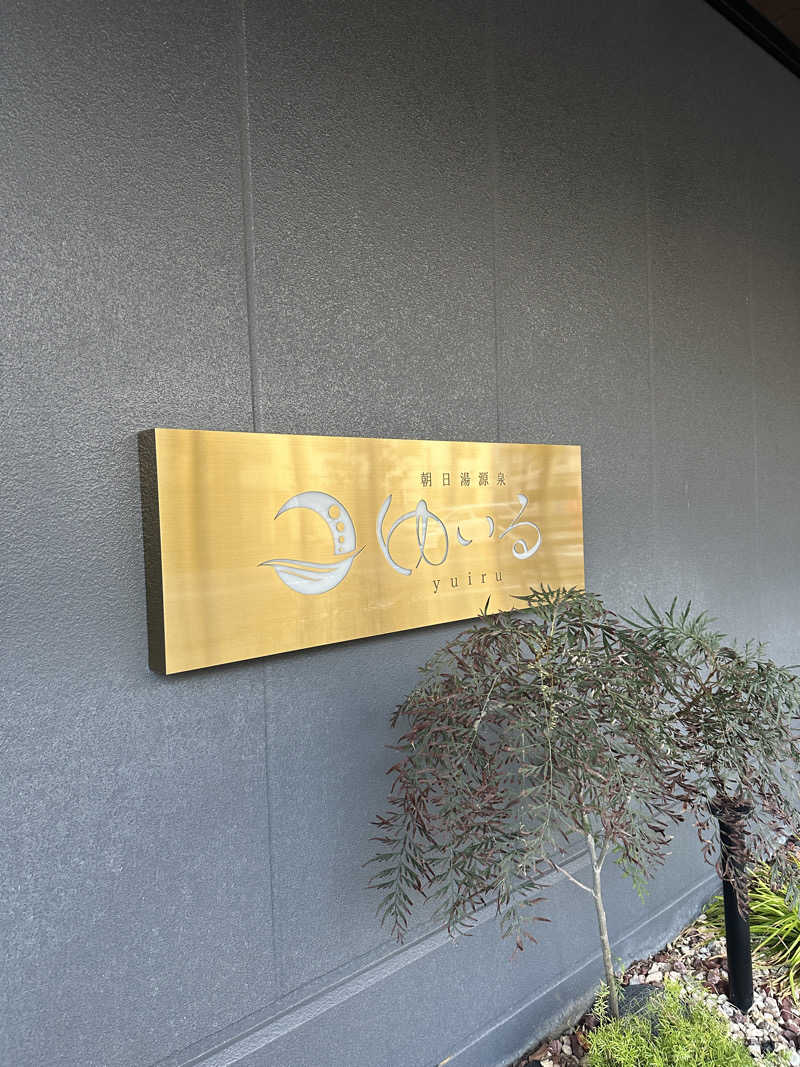 つんさんの朝日湯源泉ゆいるのサ活写真