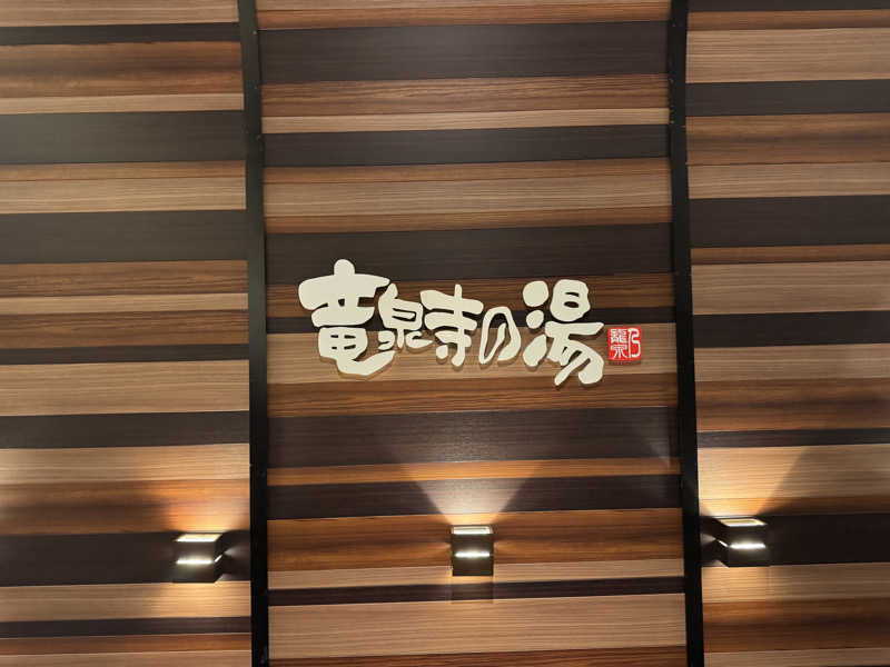 カマダのサ活日記さんの竜泉寺の湯 八王子みなみ野店のサ活写真