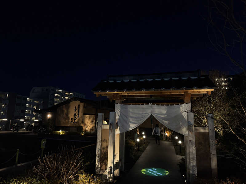 カマダのサ活日記さんの横浜青葉温泉 喜楽里別邸のサ活写真