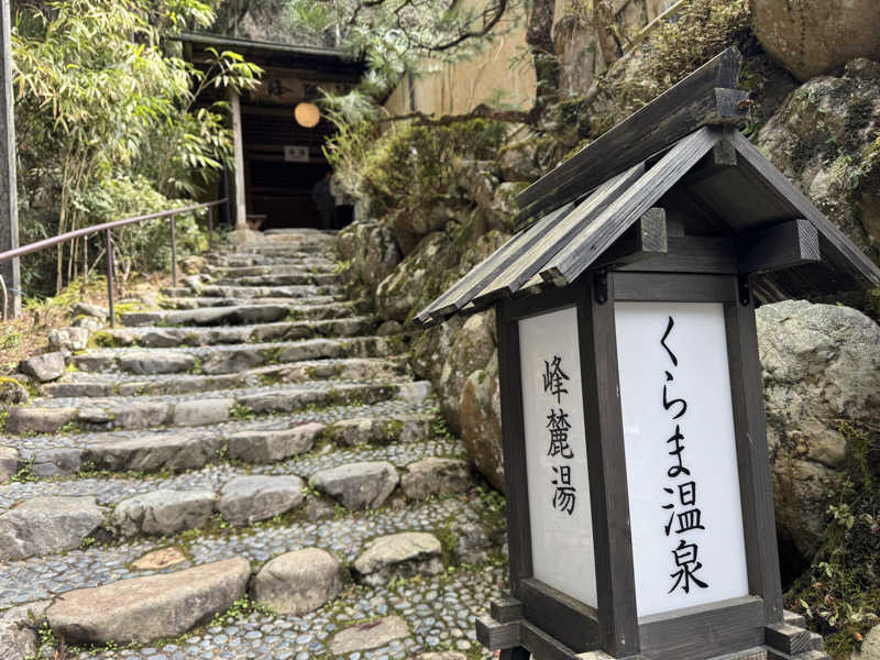 カマダのサ活日記さんのくらま温泉のサ活写真