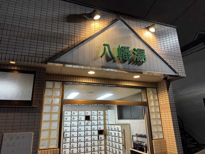 カマダのサ活日記さんの八幡湯のサ活写真