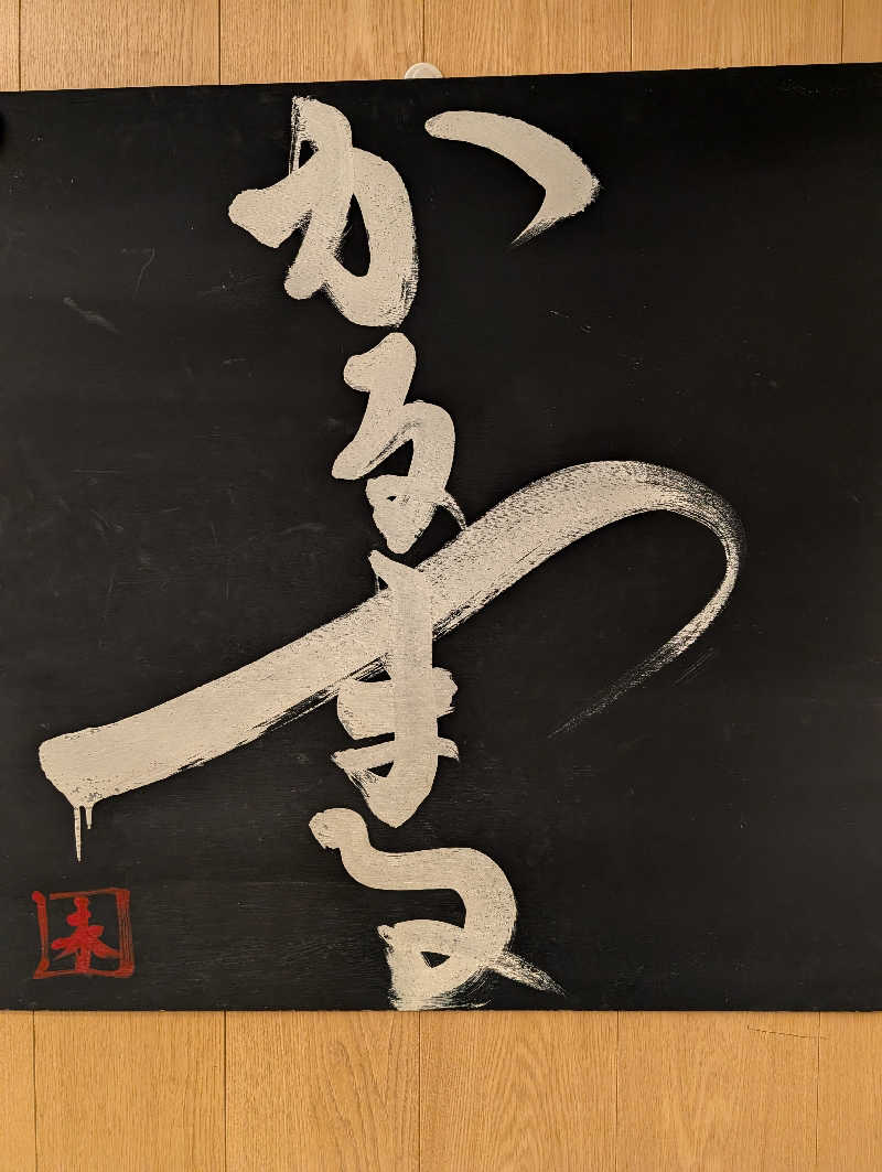 かべやんさんのサウナ&ホテル かるまる池袋のサ活写真