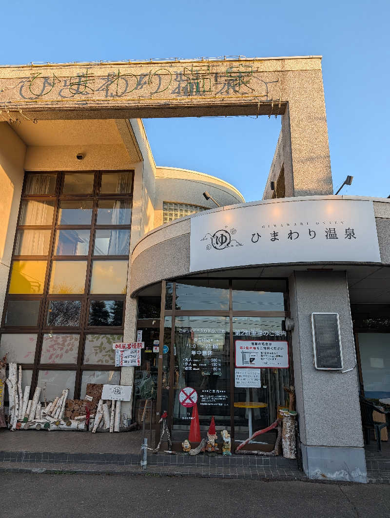 かべやんさんのひまわり温泉のサ活写真
