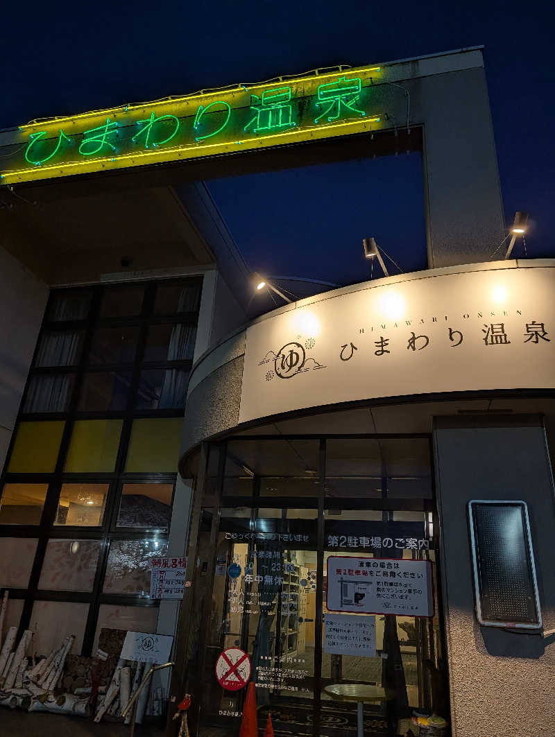 かべやんさんのひまわり温泉のサ活写真