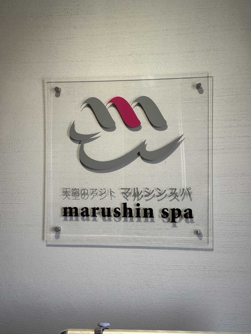 めそさんの天空のアジト マルシンスパのサ活写真