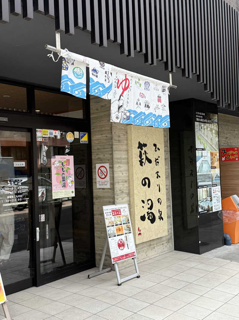 めそさんのひだまりの泉 萩の湯のサ活写真