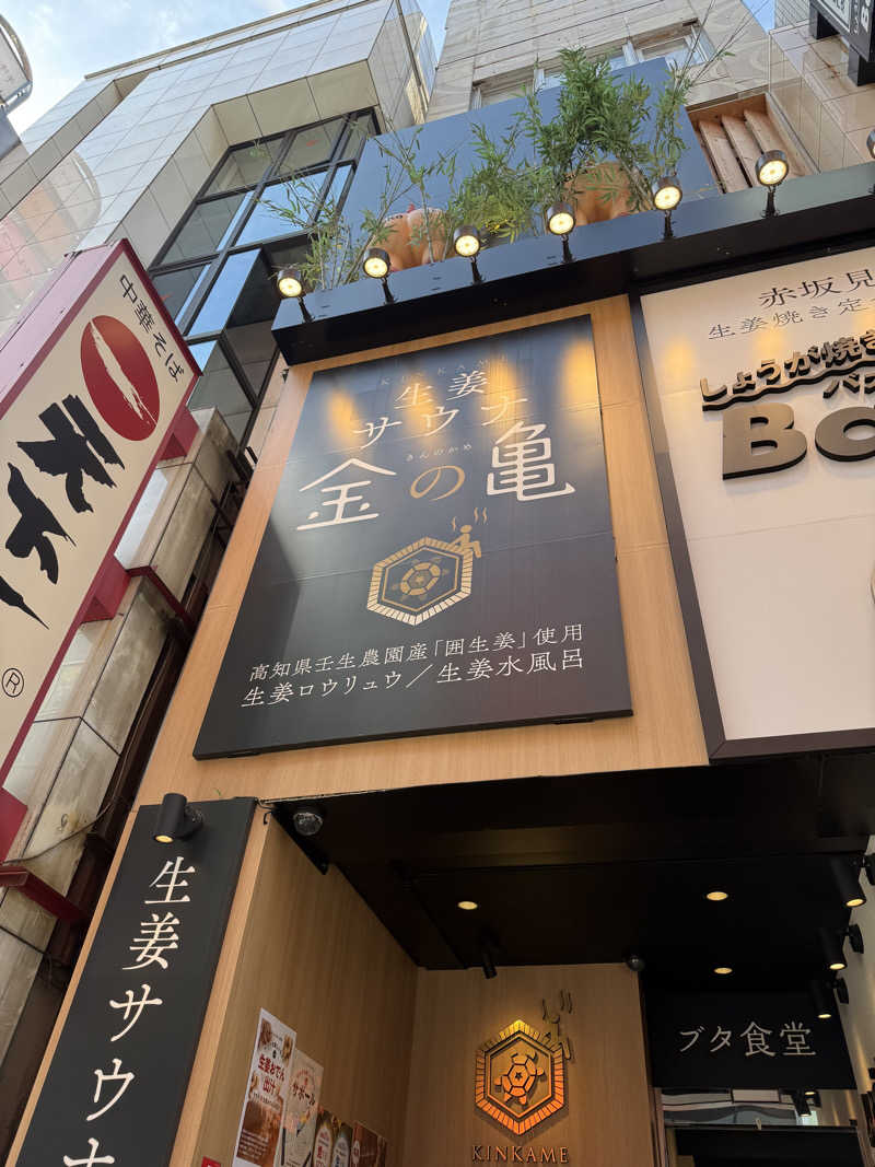 めそさんの生姜サウナ 金の亀のサ活写真