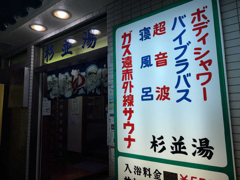 葵丸さんの杉並湯のサ活写真
