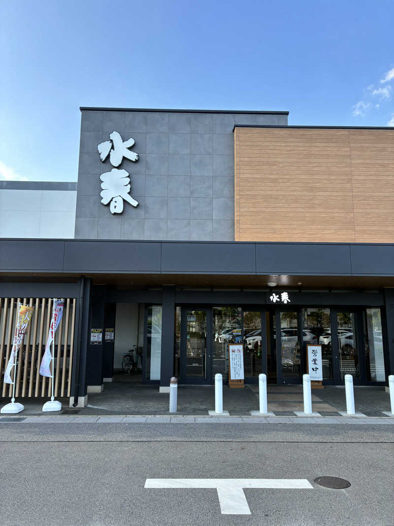 ボンさんの草津湯元 水春のサ活写真