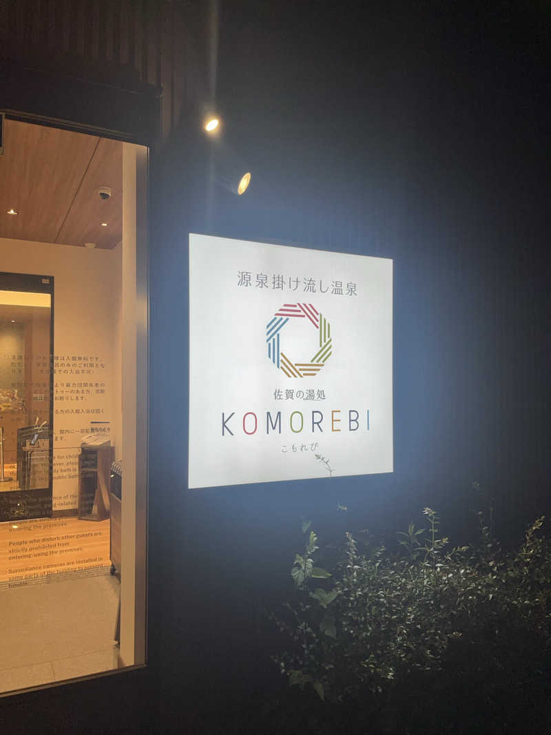 なさんの佐賀の湯処 KOMOREBIのサ活写真