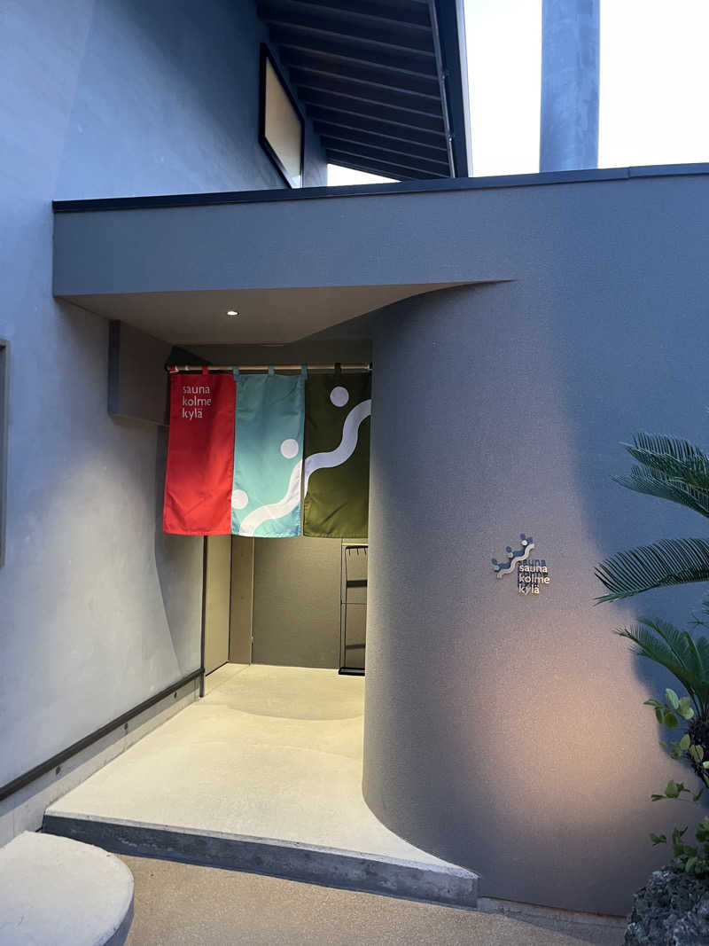 なさんのsauna kolme kylä (サウナ コルメ キュラ)のサ活写真