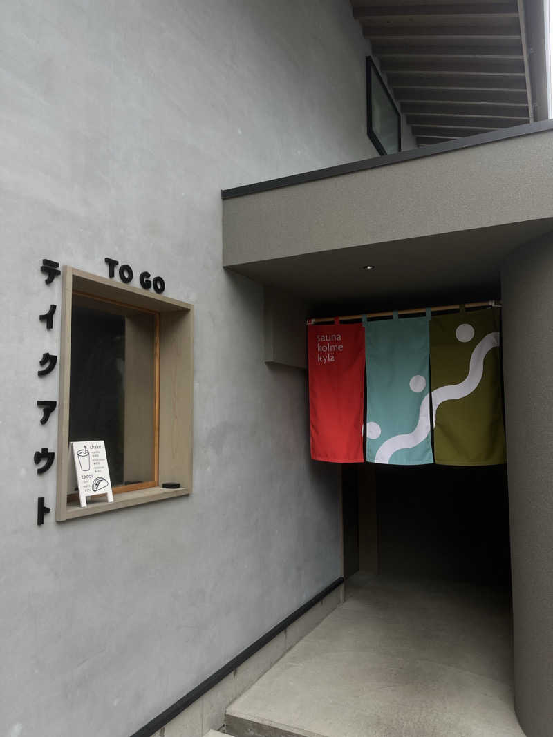 なさんのsauna kolme kylä (サウナ コルメ キュラ)のサ活写真