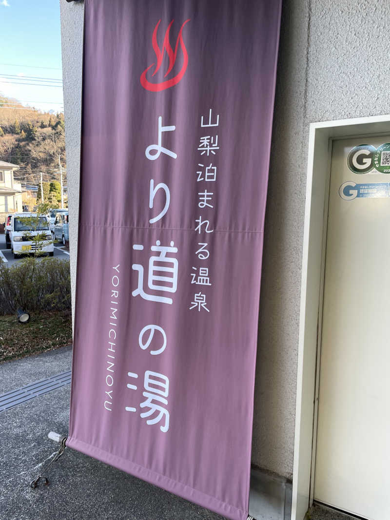 熱彦さんの山梨泊まれる温泉 より道の湯のサ活写真