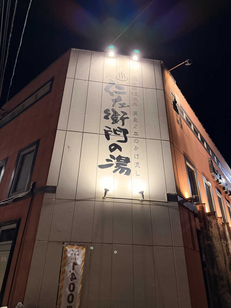 オーナーさんの京都桂温泉 仁左衛門の湯のサ活写真