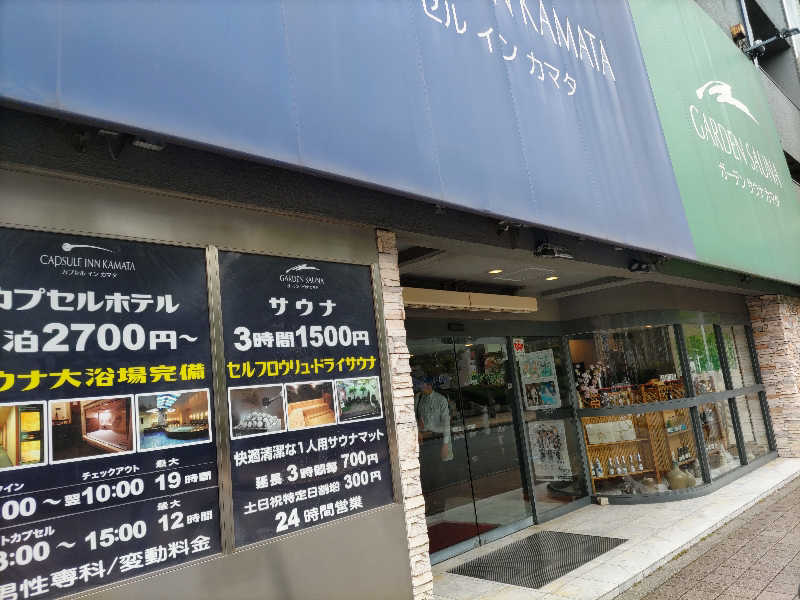よし☆酒場とサウナさんのガーデンサウナ蒲田 (カプセルイン蒲田)のサ活写真